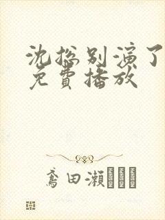 沈总别演了短剧免费播放