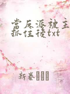 当反派被主角们抓住后txt