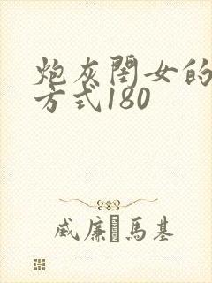 炮灰闺女的生存方式180