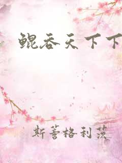 鲲吞天下下拉式