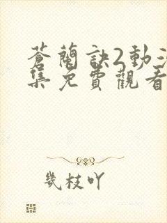 苍兰诀2动漫全集免费观看完