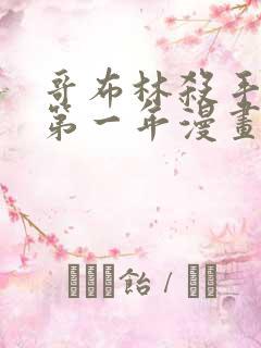 哥布林杀手外传第一年漫画