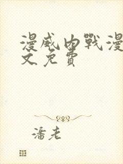 漫威内战漫画中文免费