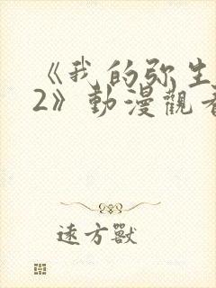 《我的弥生姐姐2》动漫观看