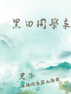 黑田同学来