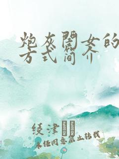 炮灰闺女的生存方式简介