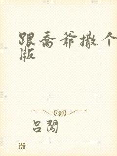 跟乔爷撒个娇正版