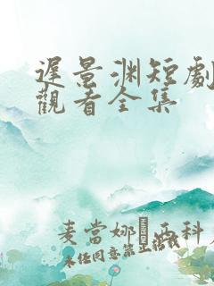 迟景渊短剧免费观看全集