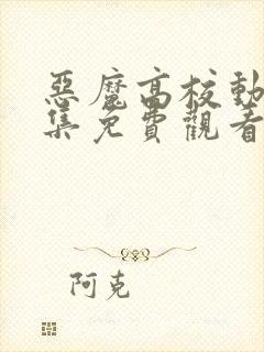 恶魔高校动漫全集免费观看高清