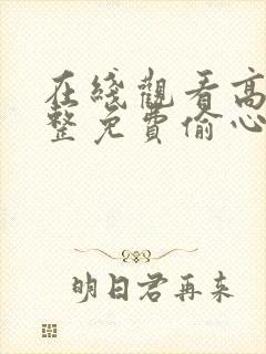 在线观看高清完整免费偷心俏冤家