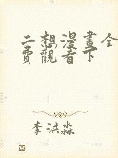 二想漫画全集免费观看下