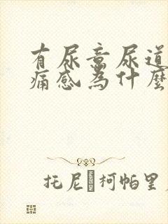 有尿意尿道有疼痛感为什么?