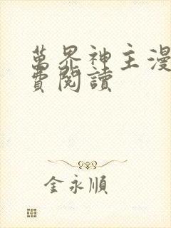 万界神主漫画免费阅读