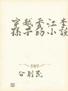 穿越香江李福兆孙子的小说