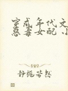 穿成年代文里的恶毒女配 小说txt