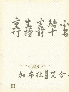 重生完结小说排行榜前十名