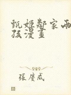 甄姬邻家两个小孩漫画