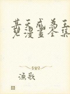 某天成为王的女儿漫画全集免费观看