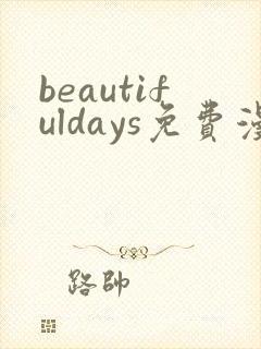 beautifuldays免费漫画最新章节