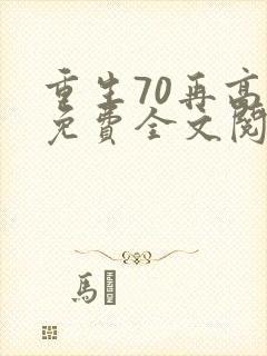 重生70再高嫁免费全文阅读