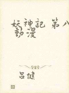 妖神记 第八季 动漫