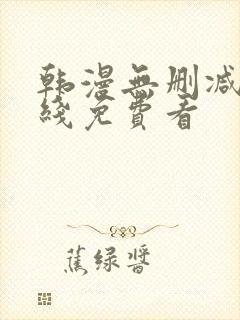 韩漫无删减版在线免费看