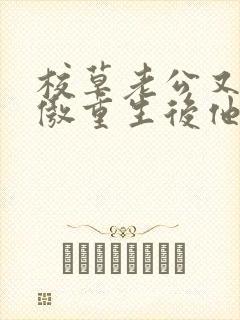 校草老公又冷又傲重生后他不追了小说