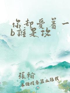 你却爱着一个sb谁是攻