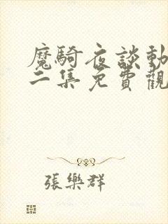 魔骑夜谈动漫第二集免费观看全集