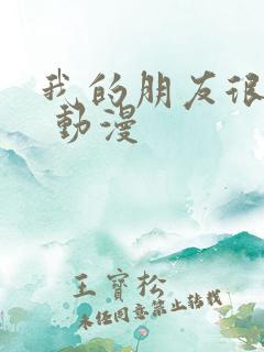 我的朋友很少2 动漫