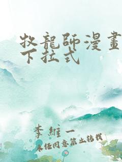 牧龙师漫画免费下拉式