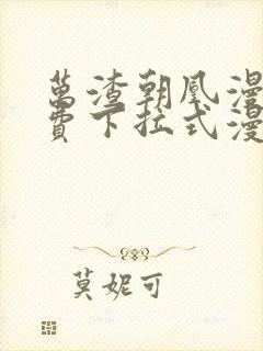 万渣朝凰漫画免费下拉式漫画奇漫屋