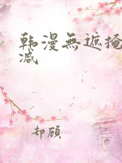 韩漫无遮掩无删减