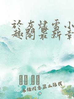 于灰烬处小说笔趣阁最新章节