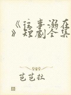 《往事溺在月光》短剧全集