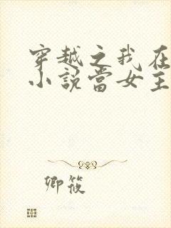 穿越之我在各个小说当女主女主角