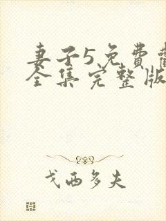 妻子5免费观看全集完整版高清