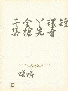 千金丫环短剧全集抢先看