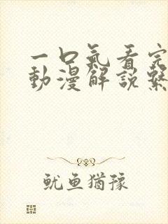 一口气看完超燃动漫解说系列