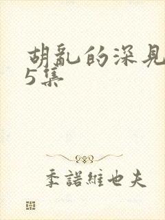 胡乱的深见君第5集