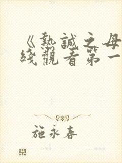 《热诚之母》在线观看第一集播放