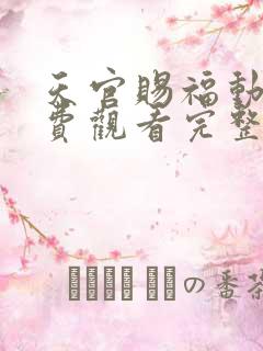 天官赐福动画免费观看完整版