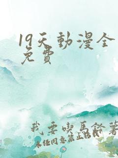19天动漫全集免费
