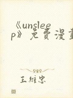 《unsleep》免费漫画在线阅读