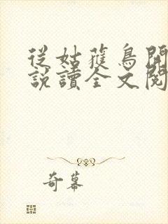 从姑获鸟开始小说读全文阅读