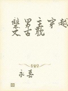 双男主穿越基建文古耽