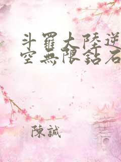 斗罗大陆逆转时空无限钻石