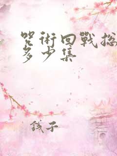 咒术回战总共有多少集