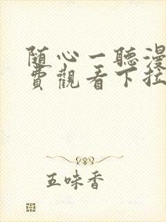 随心一听漫画免费观看下拉快看漫画