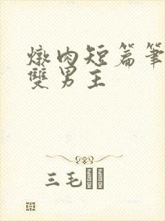 炖肉短篇笔趣阁双男主